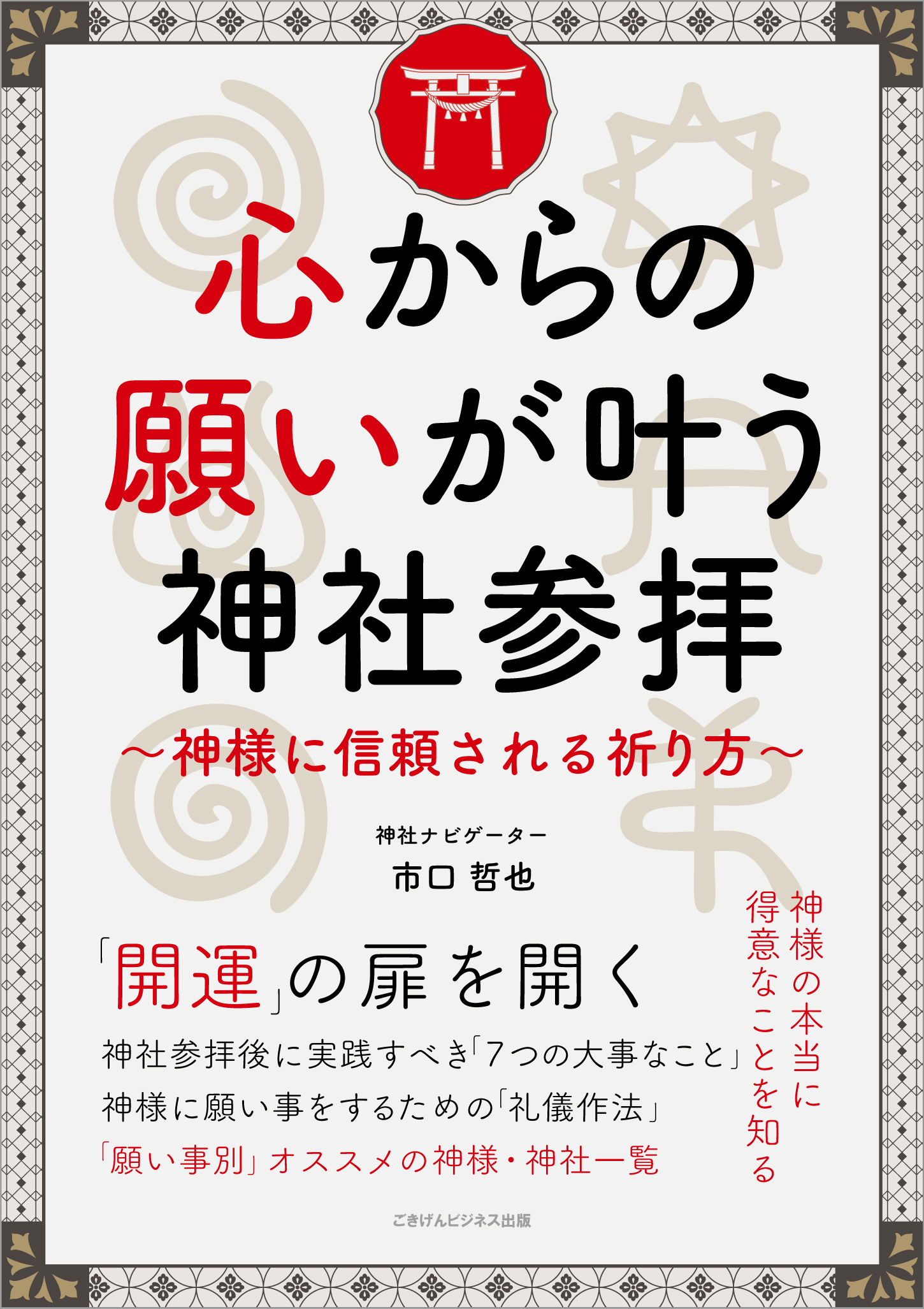 心からの願いが叶う神社参拝 ～神様に信頼される祈り方～ - 市口哲也