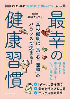 最幸の健康習慣　真の健康は「食・心・運動」のバランスで決まる！
