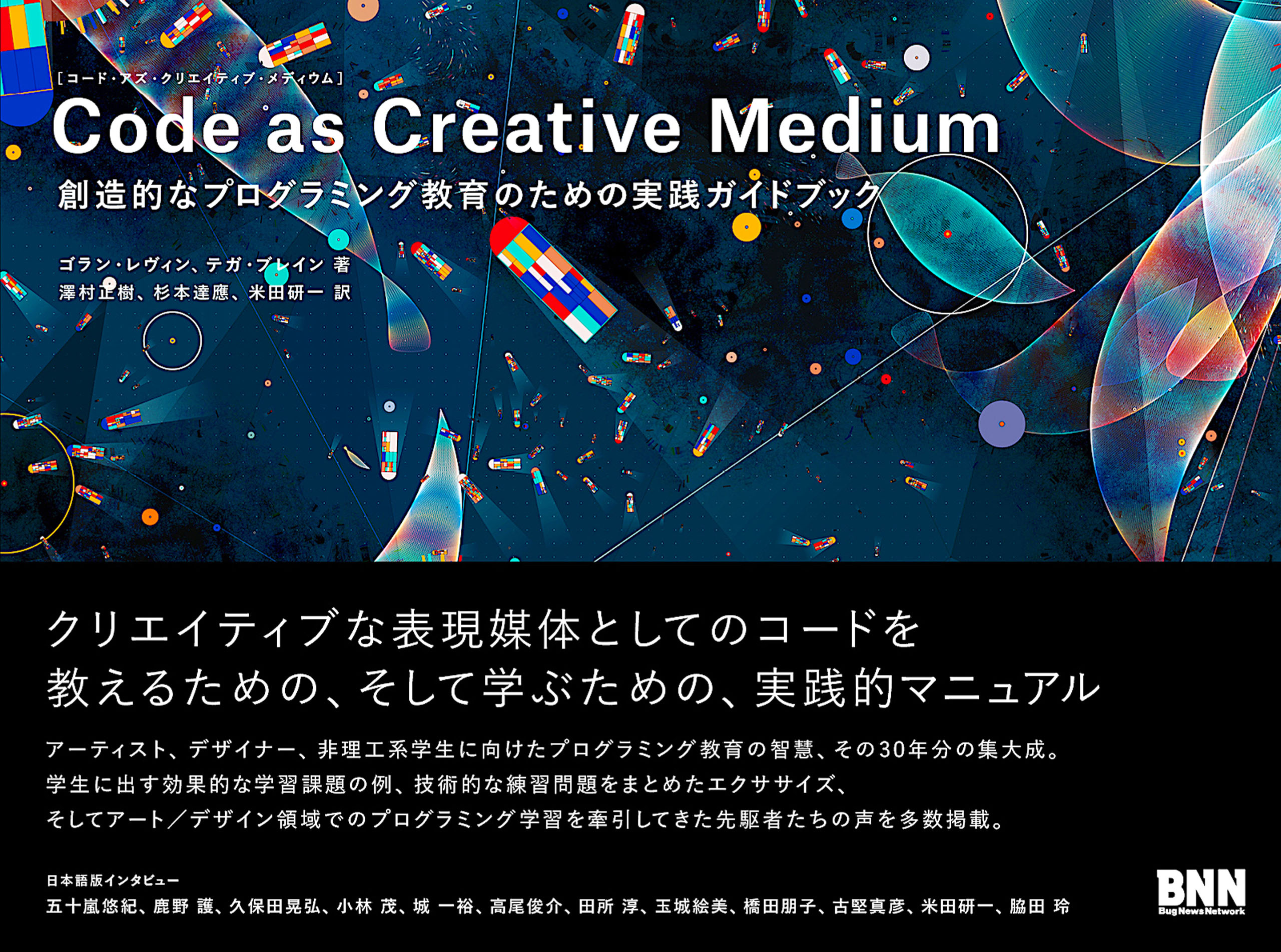 Code as Creative Medium［コード・アズ・クリエイティブ