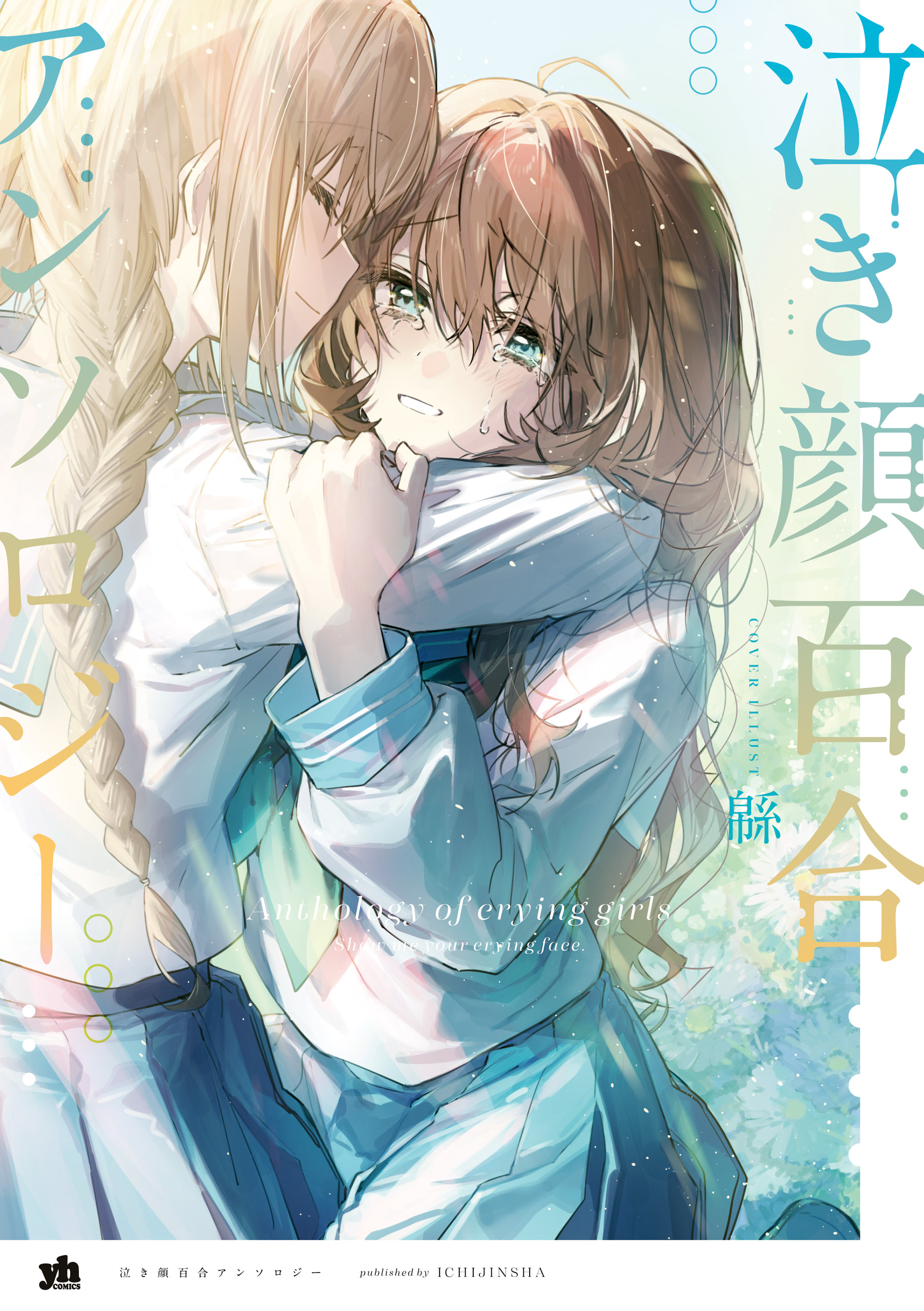 泣き顔百合アンソロジー - 緜/春花あや - 漫画・ラノベ（小説）・無料