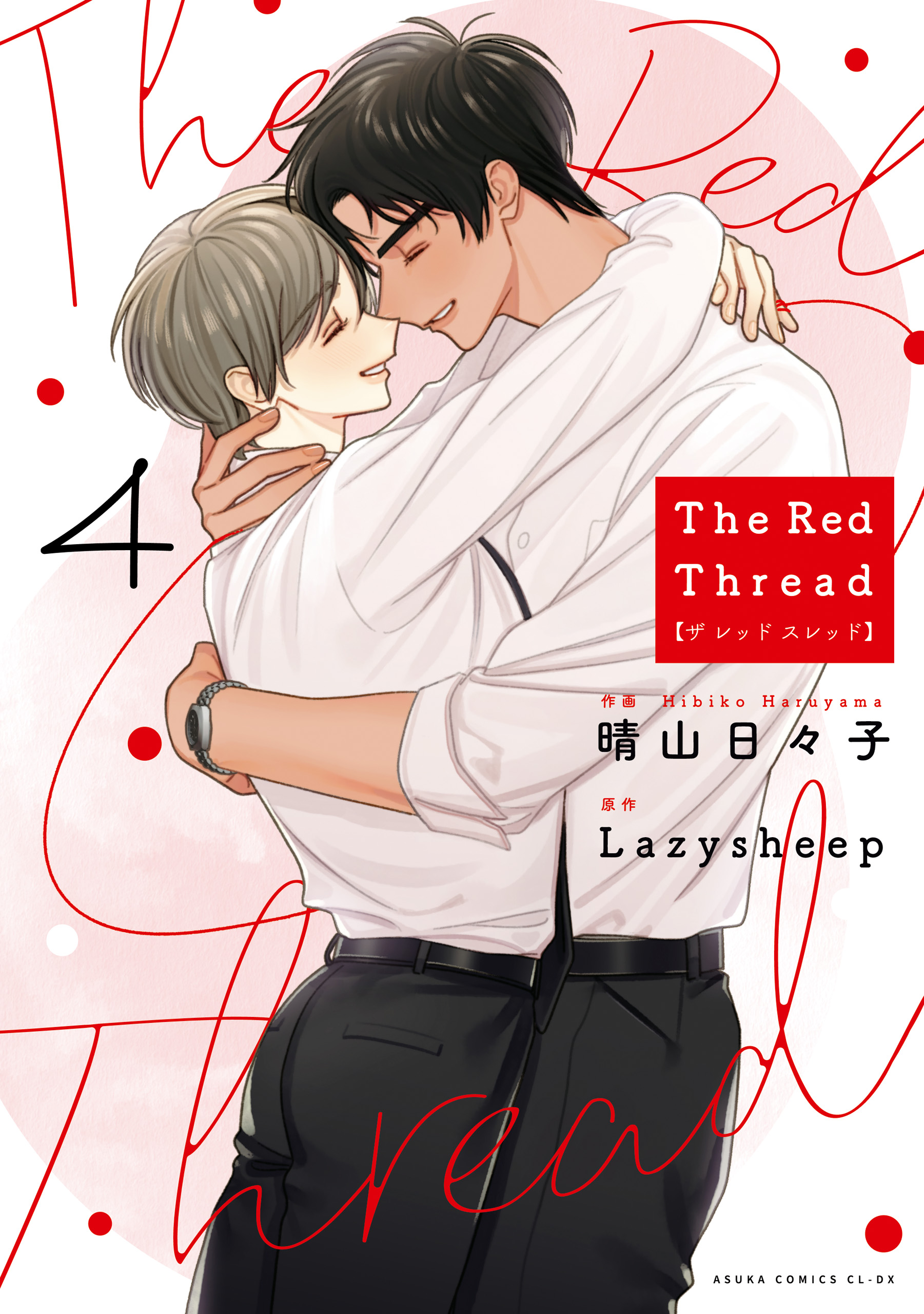 The Red Thread 4【電子特典付き】（最新刊） - 晴山日々子/Lazysheep