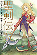 聖剣伝説　レジェンドオブマナ　新装版（下）