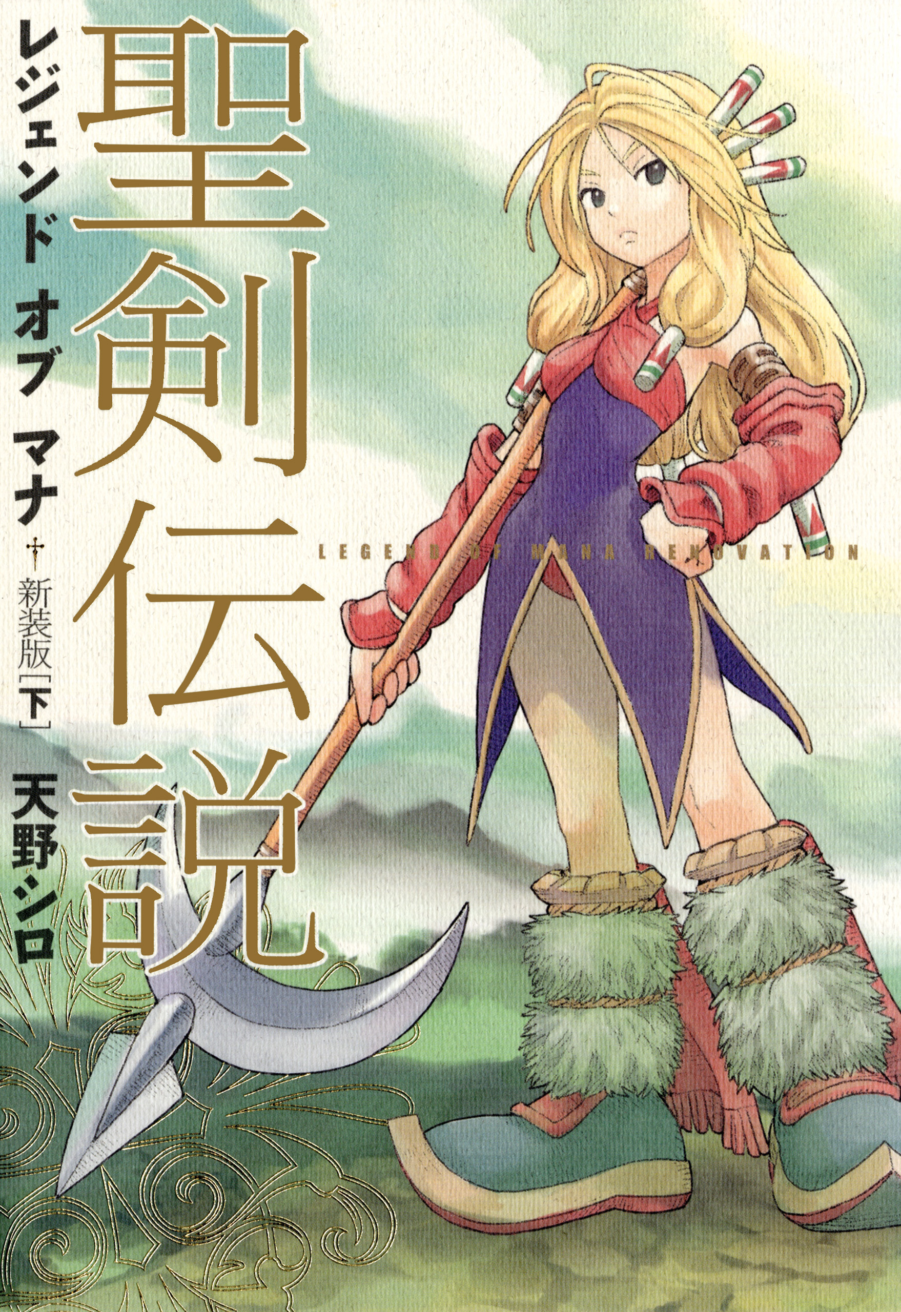 聖剣伝説 レジェンドオブマナ 新装版 下 最新刊 天野シロ 漫画 無料試し読みなら 電子書籍ストア ブックライブ