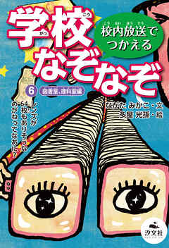 校内放送でつかえる　学校なぞなぞ　6図書室、理科室編