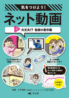 気をつけよう！　ネット動画　3大丈夫！？　動画の著作権