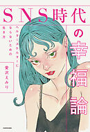 SNS時代の幸福論　ヘルタースケルターにならないための生き方