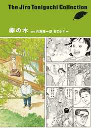 欅の木（谷口ジローコレクション）