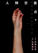 人間交差点ベストセレクション 下