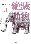 絶滅動物物語 3