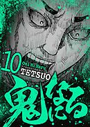 鬼になる 10