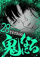 鬼になる 28