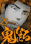 鬼になる 29