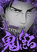 鬼になる 31