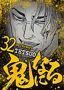鬼になる 32