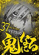 鬼になる 37