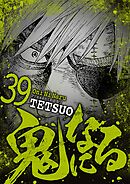鬼になる 39