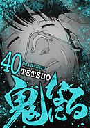 鬼になる 40