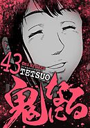 鬼になる 43