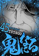 鬼になる 45