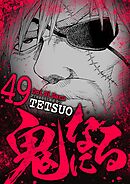鬼になる 49