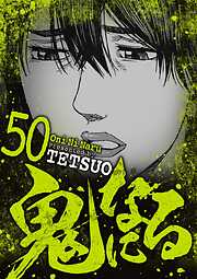 鬼になる
