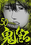 鬼になる 50