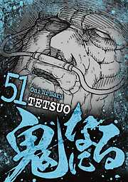 鬼になる