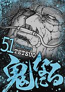 鬼になる 51