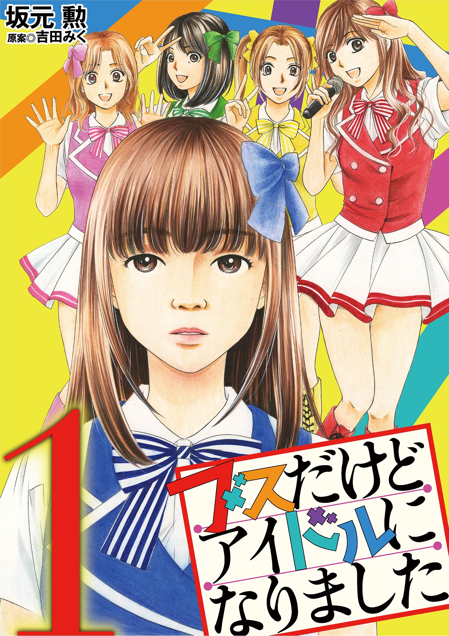 ブスだけどアイドルになりました 1 - 坂元勲/吉田みく - 漫画・ラノベ