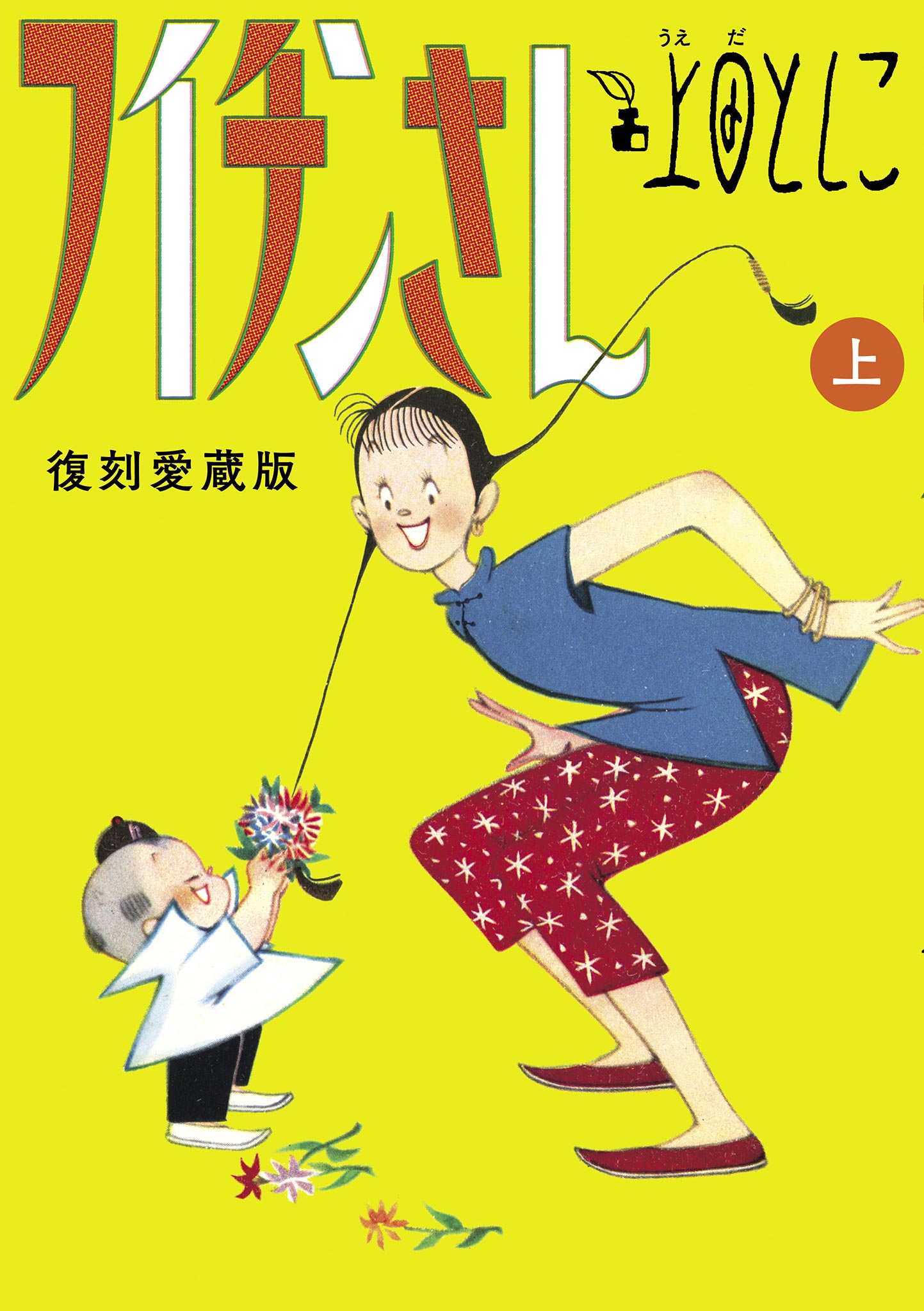 フイチンさん 復刻愛蔵版 上 - 上田としこ - 漫画・無料試し読みなら