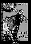 三代目シークレット 美堂編【連載版】第2話「バアチャン」