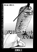 三代目シークレット 美堂編【連載版】第6話「子供たち」