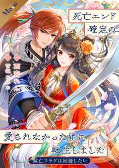 死亡エンド確定の愛されなかった妃に転生しました  ～滅亡フラグは回避したい～【合本版】