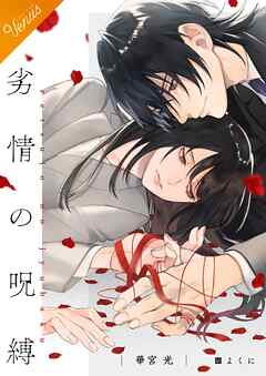 劣情の呪縛【合本版】