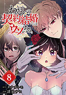 わたしの契約結婚にはウソがある。【分冊版】 8