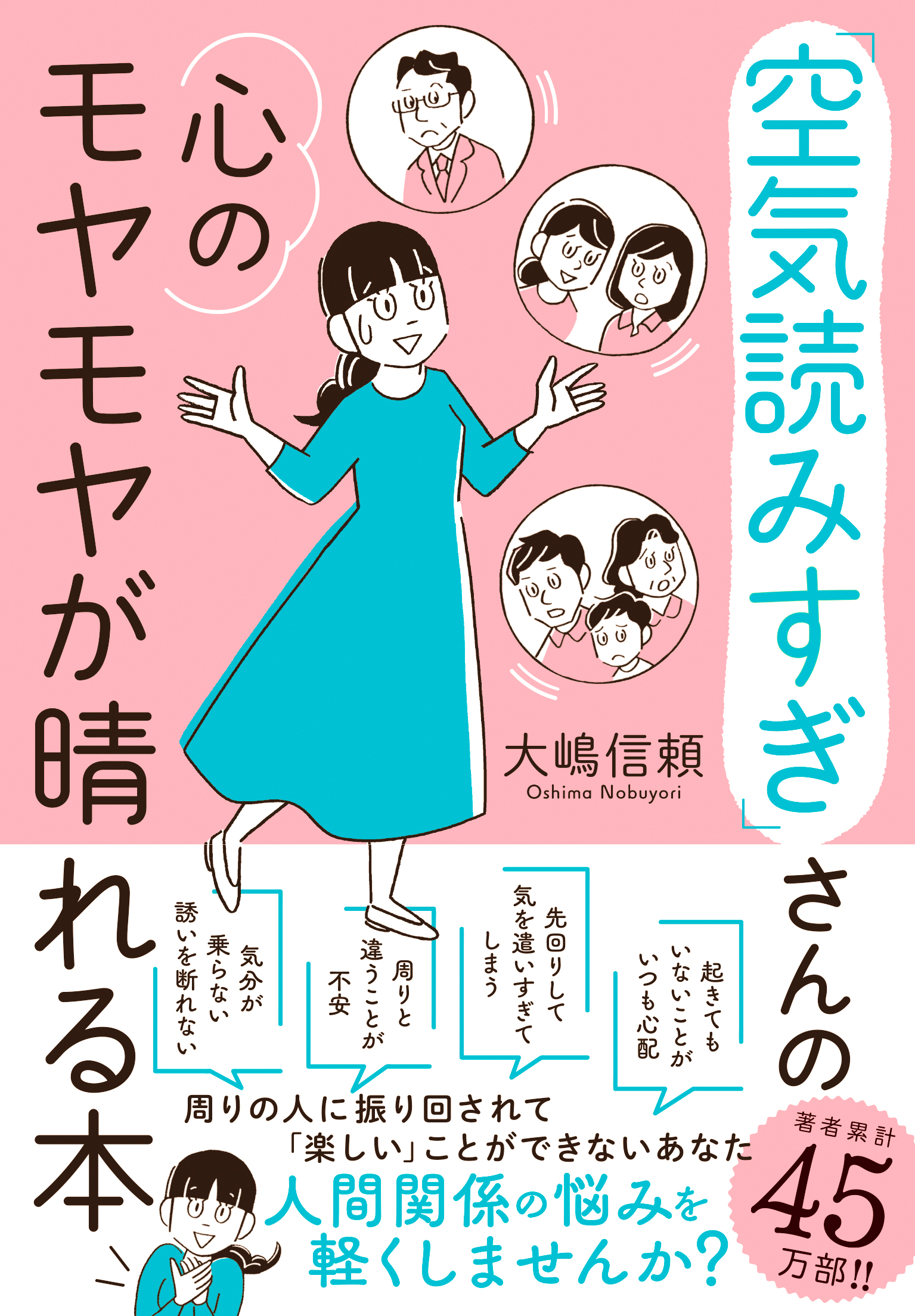 空気読みすぎ」さんの心のモヤモヤが晴れる本 - 大嶋信頼 - 漫画