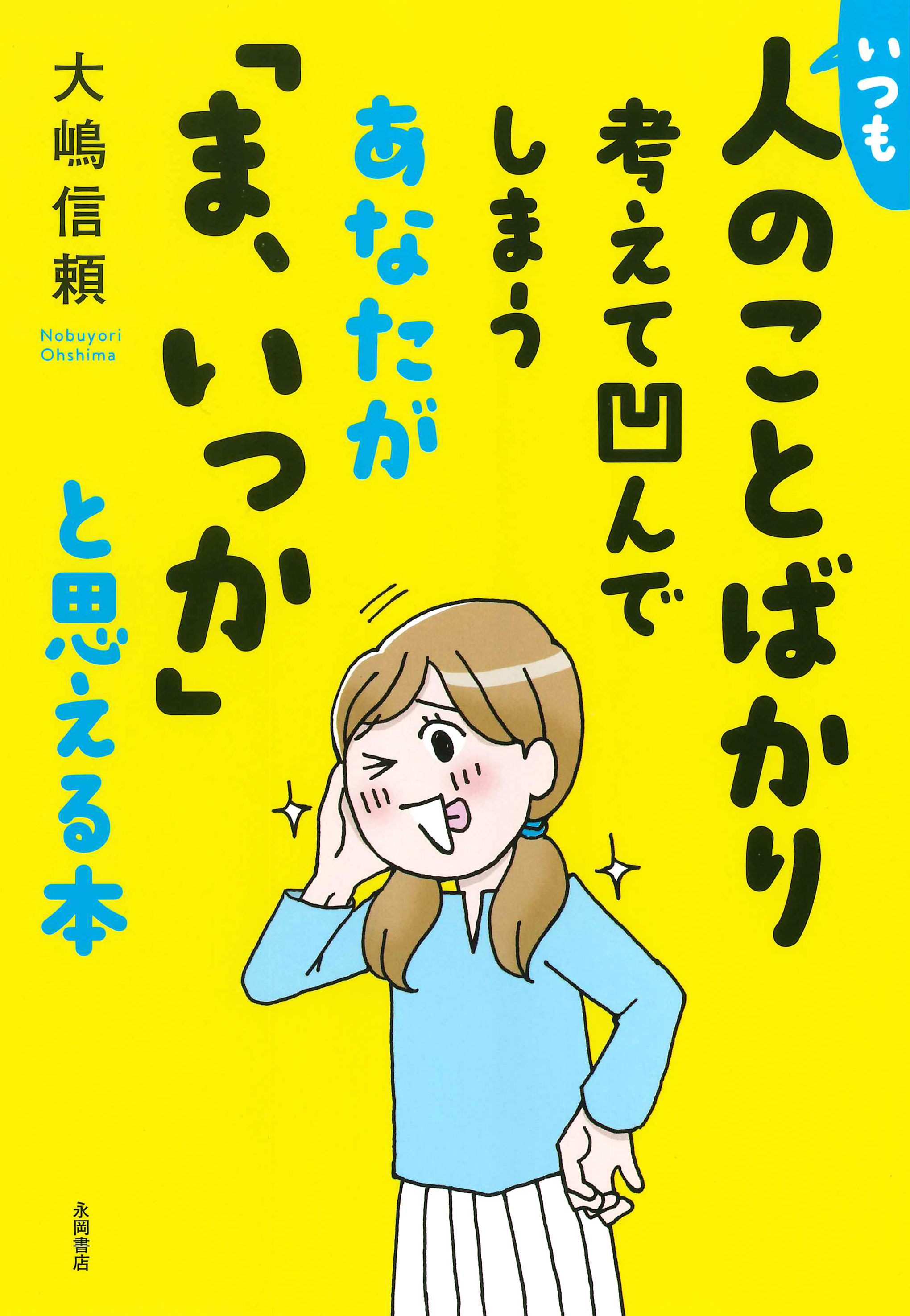 いつも人のことばかり考えて凹んでしまうあなたが ま いっか と思える本 大嶋信頼 漫画 無料試し読みなら 電子書籍ストア ブックライブ