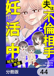 夫は不倫相手と妊活中【分冊版】　44