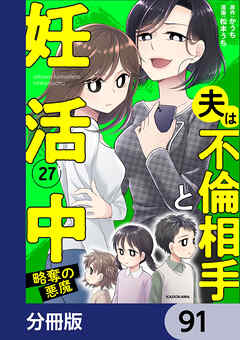 夫は不倫相手と妊活中【分冊版】　91