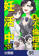夫は不倫相手と妊活中【分冊版】　91