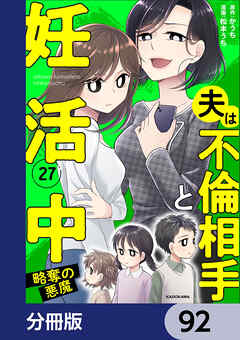 夫は不倫相手と妊活中【分冊版】　92