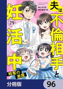 夫は不倫相手と妊活中【分冊版】　96