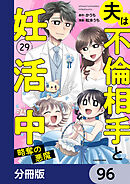 夫は不倫相手と妊活中【分冊版】　96