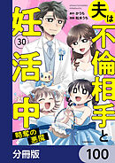 夫は不倫相手と妊活中【分冊版】　100
