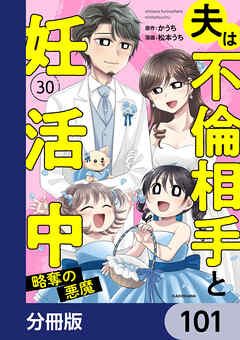 夫は不倫相手と妊活中【分冊版】　101