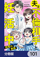 夫は不倫相手と妊活中【分冊版】　101