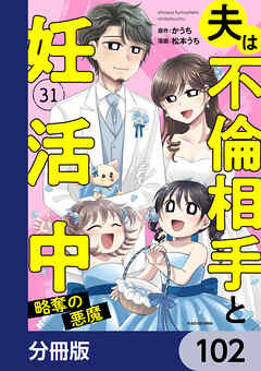 夫は不倫相手と妊活中【分冊版】　102