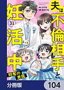 夫は不倫相手と妊活中【分冊版】　104