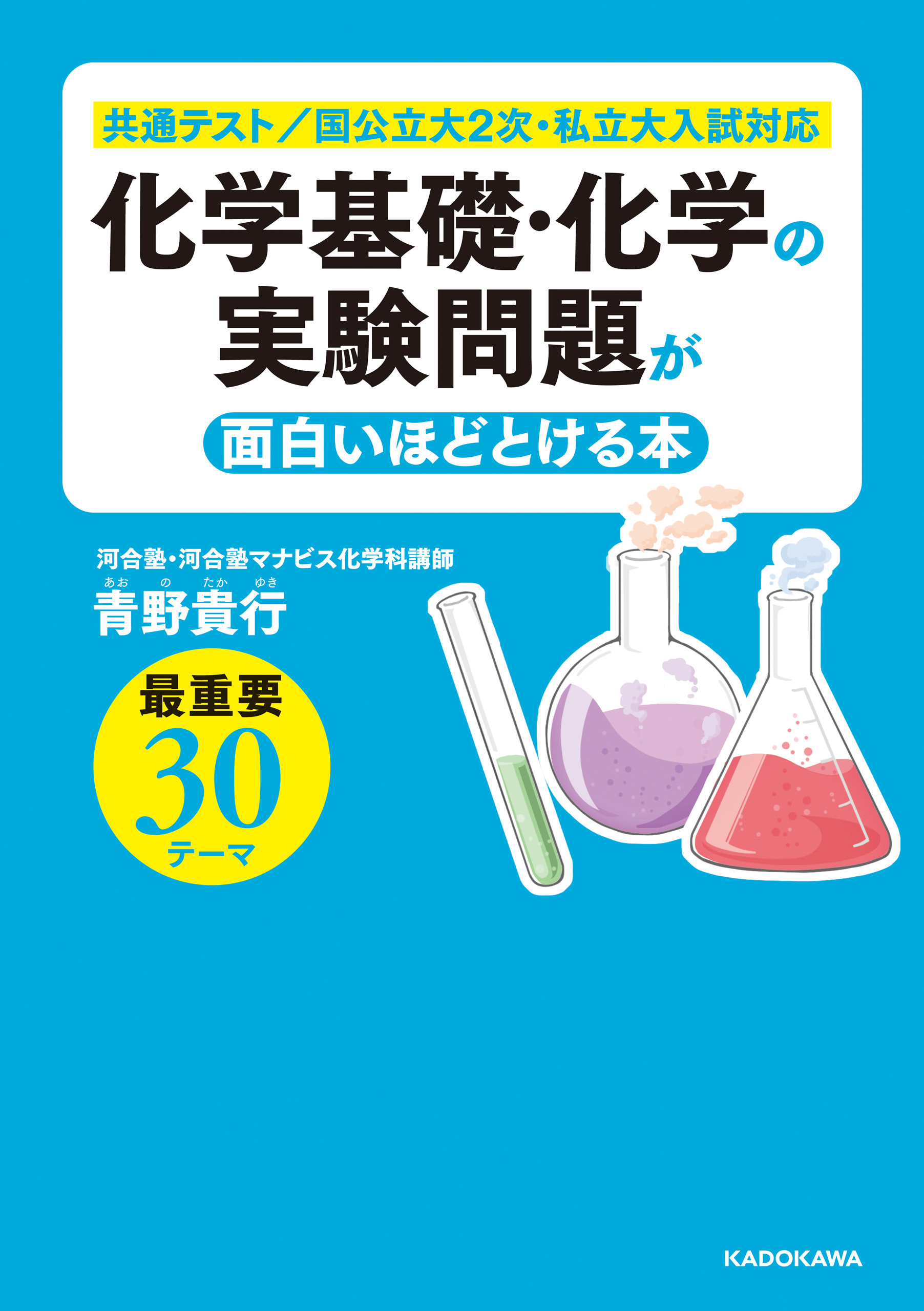 化学基礎・化学の実験問題が面白いほどとける本　漫画・無料試し読みなら、電子書籍ストア　青野貴行　ブックライブ