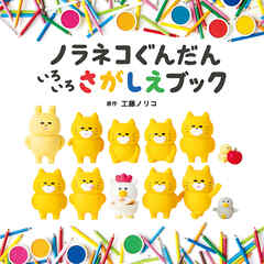 ノラネコぐんだん　いろいろさがしえブック
